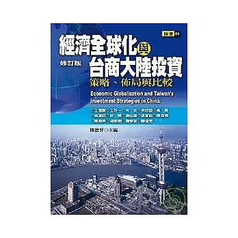 經濟全球化與台商大陸投資：策略、佈局與比較