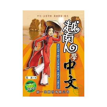 越南人學中文(書附3CD)