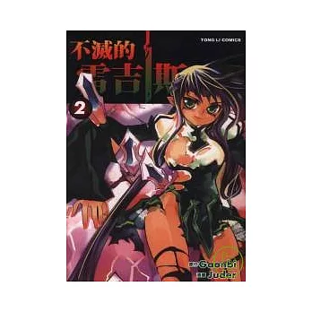 不滅的雷吉斯 2