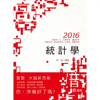 統計學(高普考、三、四等特考、身障特考、原住民特考、升等考、關務特考、鐵路特考)