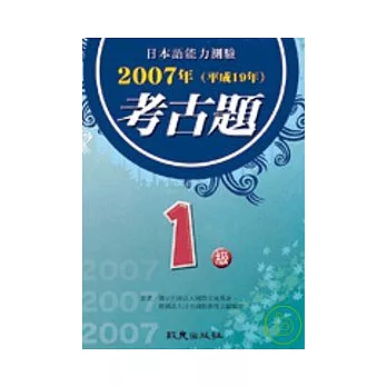 日本語能力測驗考古題1級(2007年)