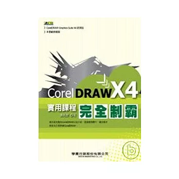 CorelDRAW X4實用課程完全制霸（附光碟）