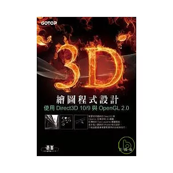 3D繪圖程式設計：使用Direct3D 10/9與OpenGL 2.0(附原始程式碼及範例檔)