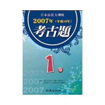 日本語能力測驗考古題1級(2007年)（書+1CD）