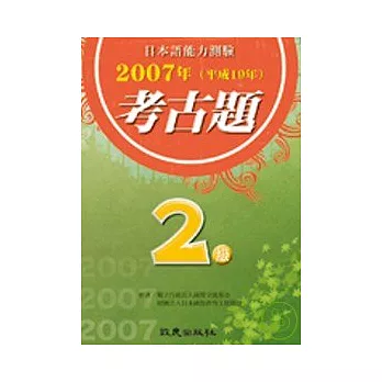 日本語能力測驗考古題2級(2007年)（書）