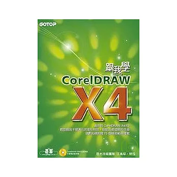 跟我學CorelDRAW X4(附完整範例檔光碟)