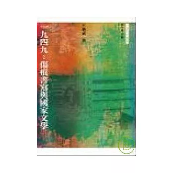 一九四九：傷痕書寫與國家文學