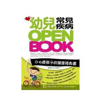 幼兒常見疾病OPEN BOOK：0 ~ 6歲孩子的健康隨身書