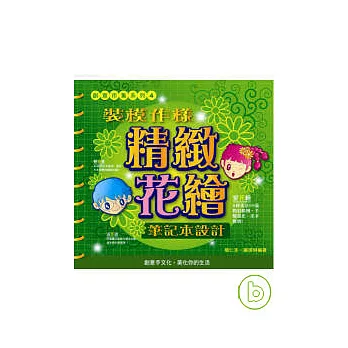 創意市集系列4－裝模作樣精緻花繪．筆記本設計