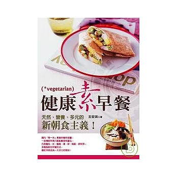 健康素早餐：天然、營養、多元的新朝食主義！