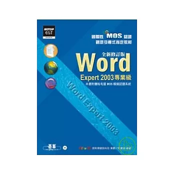 國際性MOS認證觀念引導式指定教材Word Expert 2003(專業級)：全新修訂版(附光碟)