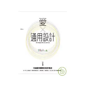 愛。通用設計：充滿愛與關懷的設計概念