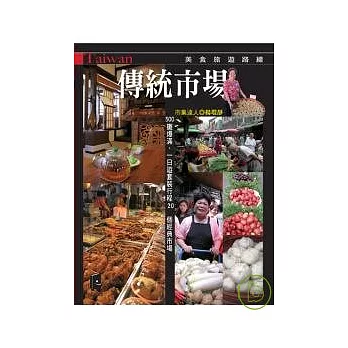 傳統市場美食旅遊路線