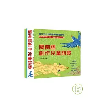 閩南語創作兒童詩歌（全套5冊┼5片CD）， 另附精美包裝盒