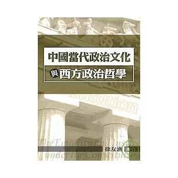 中國當代政治文化與西方政治哲學