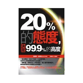 20%的態度， 決定99.9%的高度