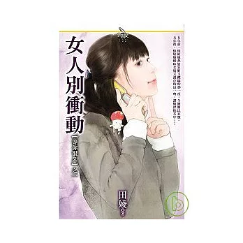 【等你很久之一】 女人別衝動