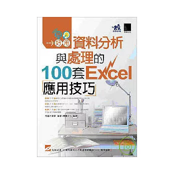 真好用!資料分析與處理的100套Excel應用技巧