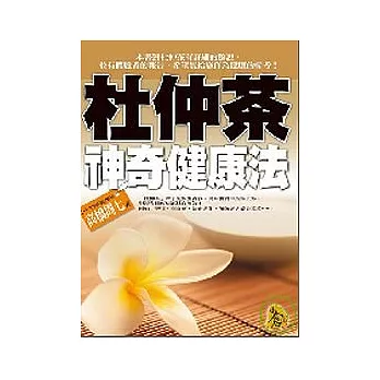 杜仲茶神奇健康法