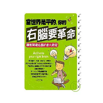 當世界是平的，你的右腦要革命 ──積極開發右腦的8大絕招