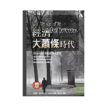 經濟大蕭條時代 -1929~1941年的經濟大恐慌