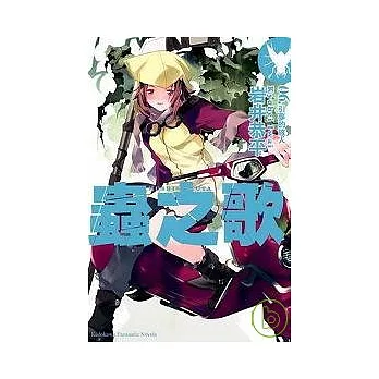 蟲之歌06 引夢的旅人