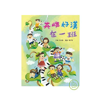 英雌好漢在一班