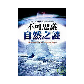 不可思議自然之謎