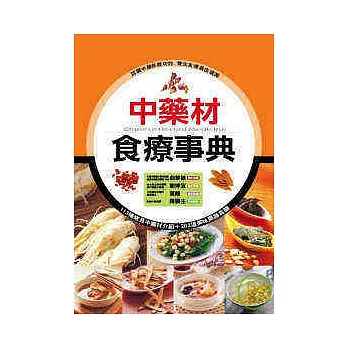 中藥材食療事典