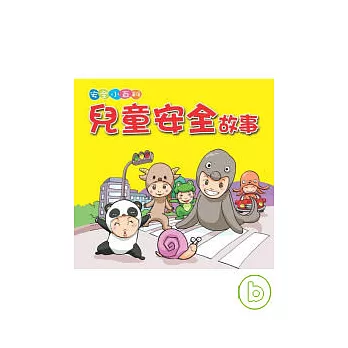 兒童安全故事(再版)