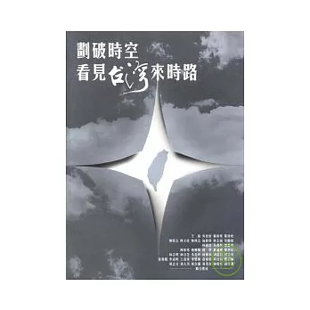 畫破時空 看見台灣來時路