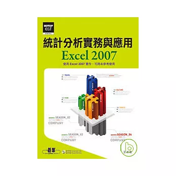 統計分析實務與應用：Excel 2007(附光碟)