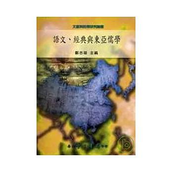 語文、經典與東亞儒學【平】