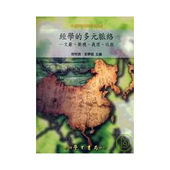 經學的多元脈絡：文獻、動機、義理、社群【精】