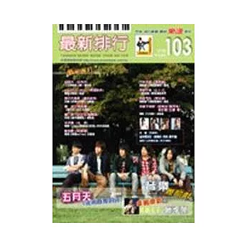 簡譜：最新排行 第103冊 (適用鋼琴、電子琴、吉他、Bass、爵士鼓等樂器)