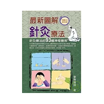 最新圖解針灸療法：針灸療法的93種神奇療效﹝附DVD﹞