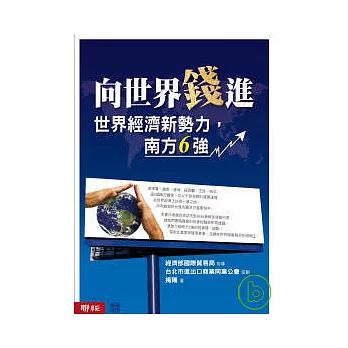 向世界錢進：世界經濟新勢力，南方6強