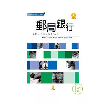郵局銀行(附1CD)