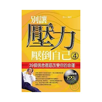 別讓壓力壓倒自己4－39個信念徹底改變你的命運