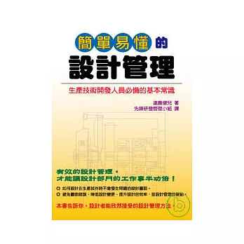 簡單易懂的設計管理:生產技術開發人員必備的基本常識