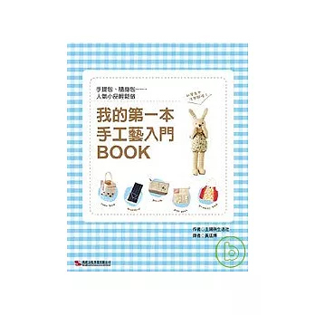 我的第一本手工藝入門BOOK