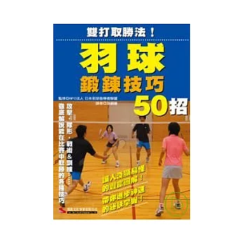 雙打取勝法！羽球鍛鍊技巧50招