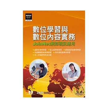 數位學習與數位內容實務：JoinNet網路視訊應用(附光碟)