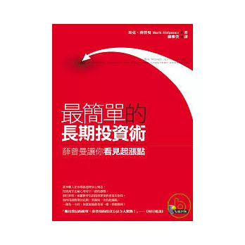 最簡單的長期投資術——薛普曼讓你看見起漲點