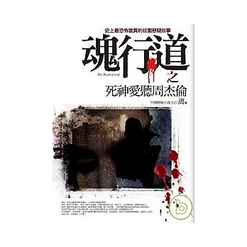 魂行道之3：死神愛聽周杰倫