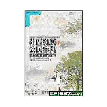 社區發展與公民參與：俄勒崗實驗的啟示