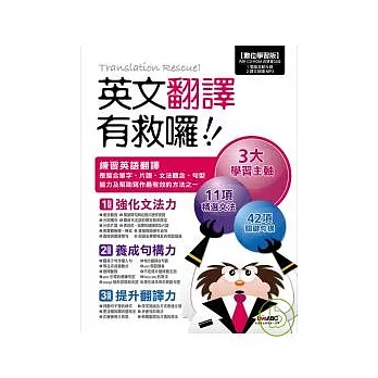 英文翻譯有救囉！！【互動光碟：書+1片電腦互動光碟（含朗讀 MP3）】
