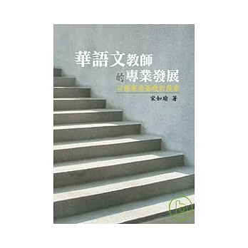 華語文教師的專業發展—以個案為基礎的探索