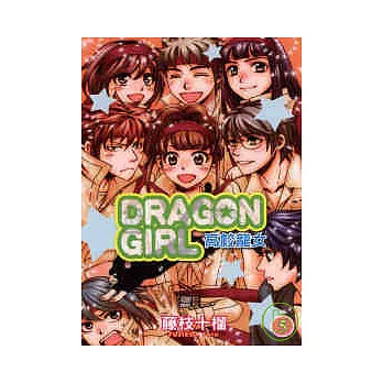 DRAGON GIRL 高校龍女 5完