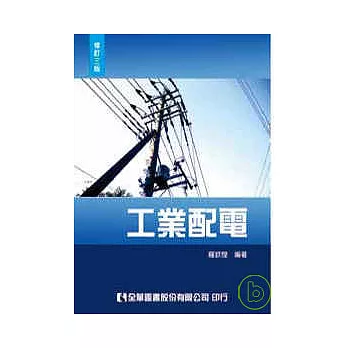 工業配電(修訂三版)